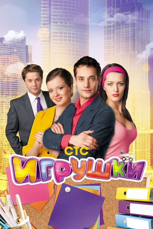 Смотреть Игрушки онлайн бесплатно в HD качестве на русском языке